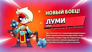  ДАТА ВЫХОДА НОВОГО БРАВЛЕРА ЛУМИ: ТЕСТ БОЙЦА В БРАВЛ СТАРС | КЛЕО BRAWL STARS