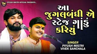 આ જુગલબંધી એ સ્ટેજ ગાંડું કરિયું | Piyush Mistri | Vivek Sanchala | Shivratri 2024