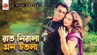 রাত নিরালা মন উতলা | Manna | Popy | Khalid Hasan Milu | Doly Sayontoni | Teji Sontan