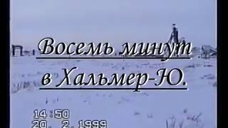 Восемь минут в Хальмер-Ю.