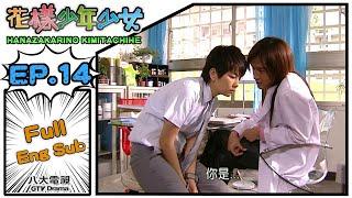 [Eng Sub]《Hanazakarino Kimitachihe｜花樣少年少女》EP14 ─ ELLA、Wu Chun、Jiro Wang、Danson Tang｜GTV DRAMA