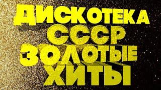 ДИСКОТЕКА СССР | Золотые хиты | Песни СССР