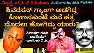 'ಶಿವರಸನ್ ಅಡಗಿದ್ದ ಕೋಣನಕುಂಟೆ ಮನೆ ಹತ್ರ ಮೊದಲು ಹೋಗಿದ್ದು ಯಾರು? '-Ep14-BKShivaram-Kalamadhyama-#param