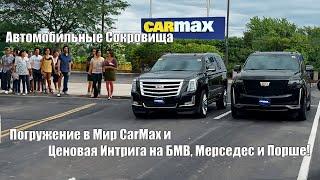 Автомобильные Сокровища: Погружение в Мир CarMax и раскрываем секреты цен на Mercedes, Porsche, BMW!