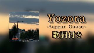 Yozora / 歌詞付き #suggargoose