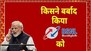 BSNL को बर्बाद किसने किया | The Rise & Fall Of BSNL | BSNL 4G/5G