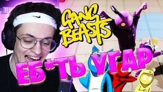 БУСТЕР В GANG BEASTS УГАР! ВМЕСТЕ С ЛИКС, ГЕНСУХА, СТРОГО