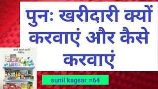 #rcm  #sunilkagsar #networkmarketing  पुनः खरीद क्यों करवाए और कैसे करवाएं