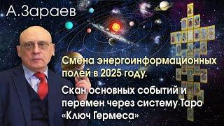 СМЕНА ЭНЕРГОИНФОРМАЦИОННЫХ ПОЛЕЙ В 2025 ГОДУ * СКАН СОБЫТИЙ И ПЕРЕМЕН ЧЕРЕЗ СИСТЕМУ "КЛЮЧ ГЕРМЕСА"