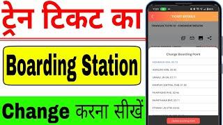 boarding station change in irctc | train ticket ka boarding station kaise change kare | irctc