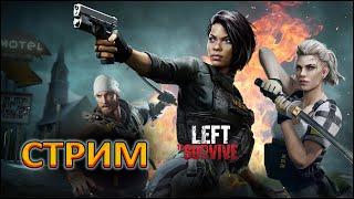 LEFT TO SURVIVE (ОСТАВЛЕННЫЙ ВЫЖИВАТЬ) — СТРИМ — БК, АТАКА БАЗЫ И ПОДАРОЧНЫЙ КОД:   PA8734HJ