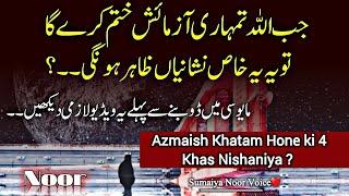 ALLAH Tumhari Azmaish Khatam Karne Wala HeKhas Nishaniya | Best islamic Motivational video