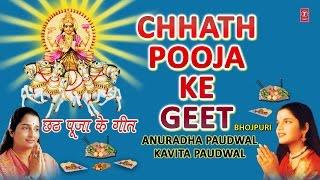 Chhath Pooja Ke Geet By Anuradha Paudwal, Kavita Paudwal Full Audio Songs Juke Box