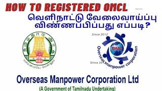 HOW TO REGISTER OVERSEASMANPOWER CORPORATION|வெளிநாட்டு வேலைவாய்ப்பு நிறுவனத்தில் பதிவுசெய்வதுஎப்படி