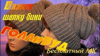 Шапка - берет "Голливуд" спицами/Вязание по диагонали/Бесплатный МК