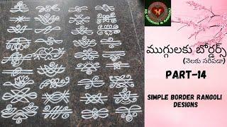 ముగ్గులకు బోర్డర్ (PART-14) | SIMPLE LINE BORDERS FOR MUGGULU | MUGGULU | SIMPLE RANGOLI BORDER