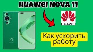 Huawei Nova 11 | Как ускорить работу Huawei Nova 11- Оптимизация Huawei Nova 11