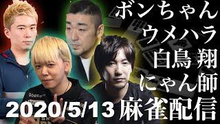 白鳥翔・ウメハラ・ボンちゃん・にゃん師の麻雀配信 2020/5/13