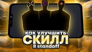 КАК НАУЧИТЬСЯ ИГРАТЬ В STANDOFF 2 / КАК СТАТЬ ПРО В СТАНДОФФ 2