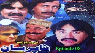 Pashto Comedy Old TV Drama NA PARSAN EP 03 - Ismail Shahid,Saeed Rehman Sheno,Umar Gul - Pushto Film