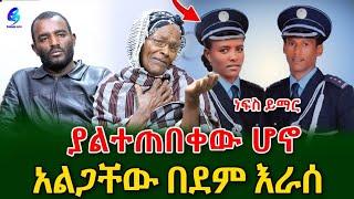 ልጃቸውን ለማስመረቅ ሲዘጋጁ ነበር! ከማንኛቸው የተተኮሰ እንደሆነ ባልታወቀ ጥይት  ህይወቸው አለፈ!@shegerinfo Ethiopia|Meseret Bezu