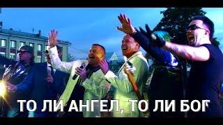 "ТО ЛИ  АНГЕЛ, ТО ЛИ  БОГ" - СБОРНАЯ СОЮЗА