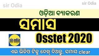 ସମାସ - ଓଡ଼ିଆ ବ୍ୟାକରଣ ll sir Odia ll short tricks to identify ସମାସ