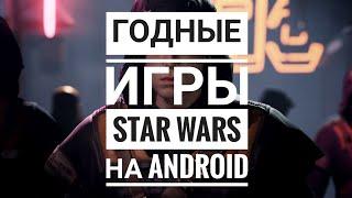 Годные игры по STAR WARS на Android