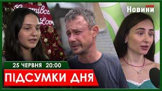 ▶️ПІДСУМКИ ДНЯ 25.06.2024 | ХАРКІВ НОВИНИ