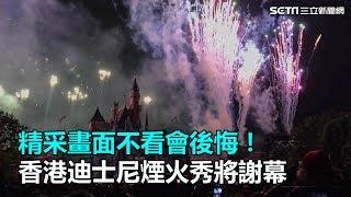 精采畫面不看會後悔！香港迪士尼煙火秀將謝幕｜三立新聞網SETN.com