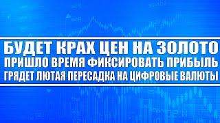 БУДЕТ КРАХ ЦЕН НА ЗОЛОТО! ФИКСИРУЙТЕ ПРИБЫЛЬ! ЗОЛОТО/РУБЛЬ ВЫРОС НА 131% / НАС ПЕРЕСАДЯТ НА CBDC!!!