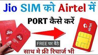 Jio ki sim ko airtel me port kaise kare || jio to airtel sim port || jio sim ko airtel me port