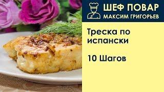 Треска по-испански . Рецепт от шеф повара Максима Григорьева