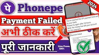 Payment Failed proble in phonepe 2024!! How to fix payment failed problem 2024