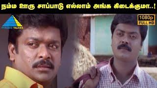 நம்ம ஊரு சாப்பாடு எல்லாம் அங்க கிடைக்குமா..! Vetri Kodi Kattu Movie Compilation | Parthiban | Murali