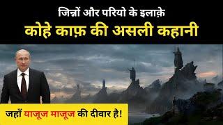 Real History Of Kohe Kaaf (Caucasus) । कोहे काफ़ की असली हक़ीकत क्या है - R.H Network