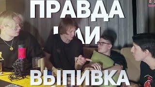 ПРАВДА ИЛИ ВЫПИВКА (мазеллов, дрейк, дипинс, братишкин)