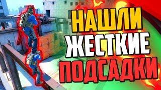 НАШЛИ ЖЕСТКИЕ ПОДСАДКИ В CS:GO