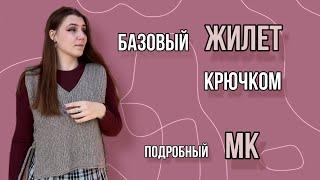 Базовый  ЖИЛЕТ крючком | Подробный МК