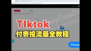 TikTok Ads最新广告计划搭建流程教学，TIktok付费投流ADS必学教学。