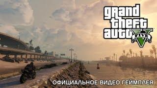 Grand Theft Auto V: официальное видео геймплея