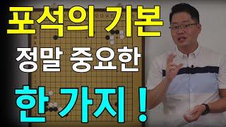 [초반50수] 포석의 기본, 가장 중요한 한 가지!