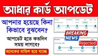 Aadhar Card Update Status Check Bengali | Aadhar Card Document Update Status Check | Aadhar Card