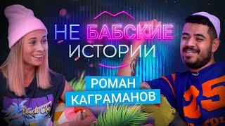 РОМАН КАГРАМАНОВ. Идеальные отношения, измена и инфаркт, буллинг. не БАБСКИЕ ИСТОРИИ