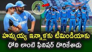 Team India Finisher in Champions Trophy 2025|| ఇన్నాళ్లకు అసలైన ఫినిషర్ వచ్చేశాడు