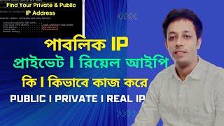 What is Public IP I Private IP I Real IP I How to Work I Networking with Helal I