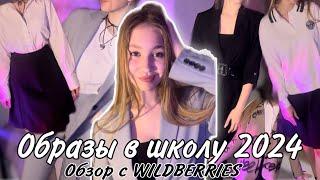 образы в школу 2024 школьная форма с WILDBERRIES back to school lichi zara