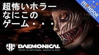 【絶叫必死】非対称ホラーゲームをバケモノ側でプレイしてみた！：Daemonical【はいえんどう実況】