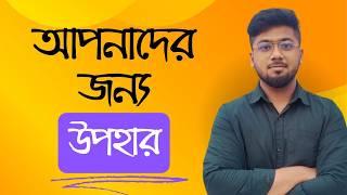 আপনাদের জন্য আমার পক্ষ থেকে কিছু উপহার - Freelancing in Bangladesh - Tamal Debnath