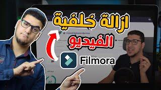 ازاي تعزل خلفية فيديو بالذكاء الاصطناعي | Filmora 13 Smart Cutout